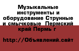 Музыкальные инструменты и оборудование Струнные и смычковые. Пермский край,Пермь г.